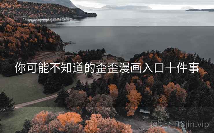 你可能不知道的歪歪漫画入口十件事