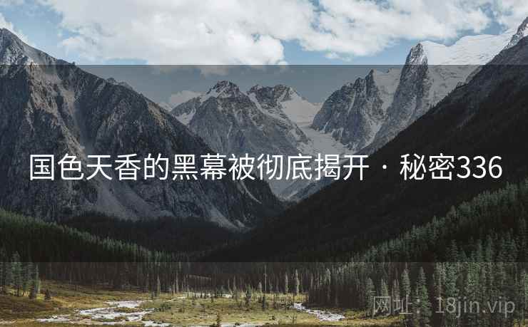 国色天香的黑幕被彻底揭开 · 秘密336