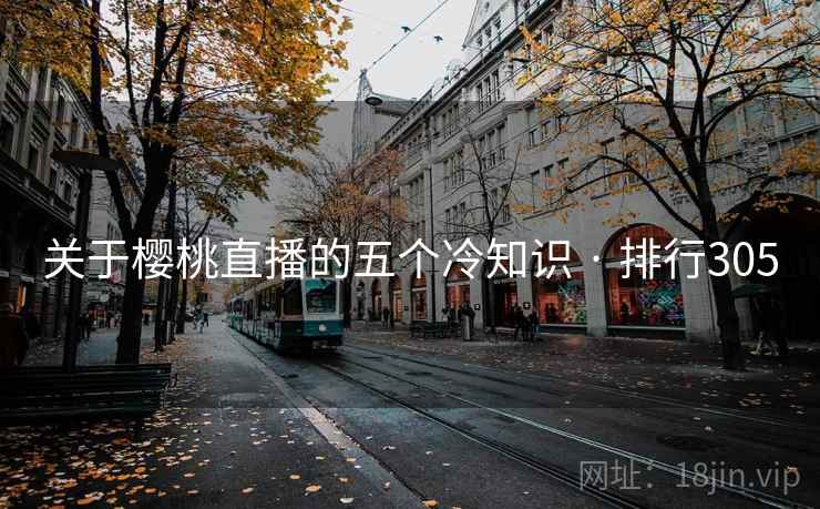 关于樱桃直播的五个冷知识 · 排行305