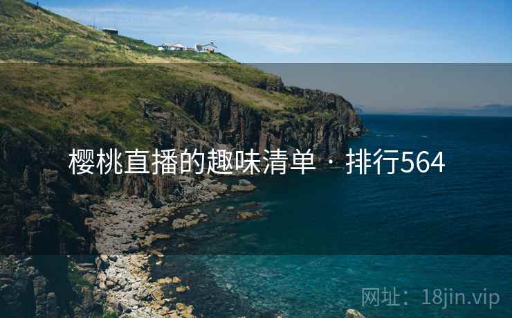 樱桃直播的趣味清单 · 排行564