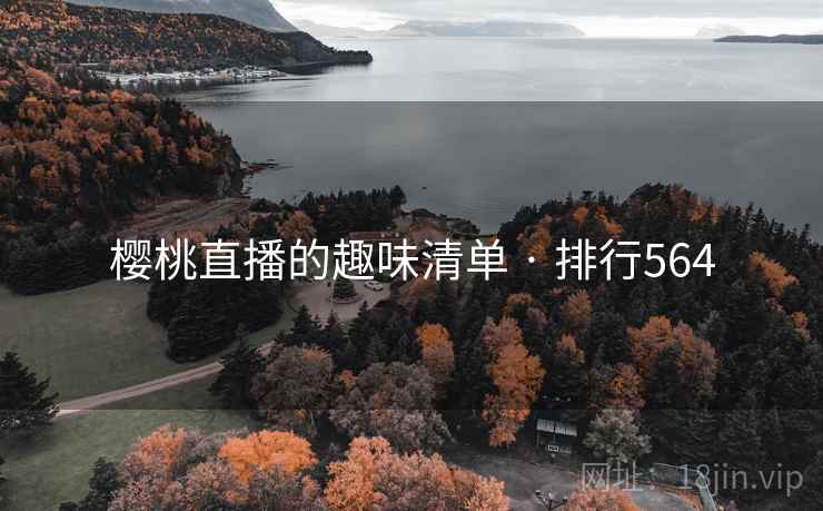 樱桃直播的趣味清单 · 排行564
