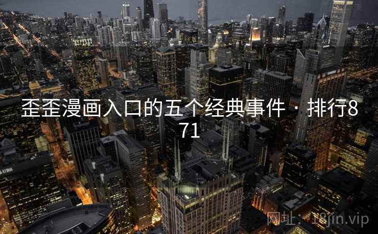 歪歪漫画入口的五个经典事件 · 排行871