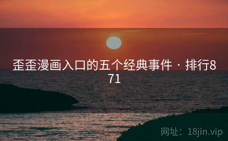 歪歪漫画入口的五个经典事件 · 排行871
