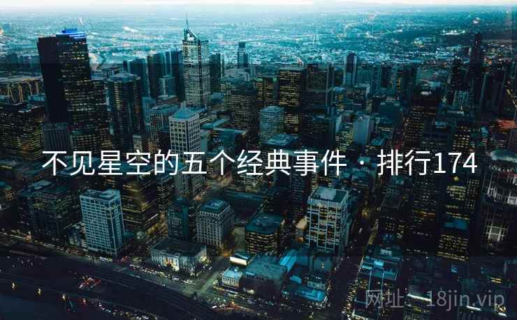 不见星空的五个经典事件 · 排行174