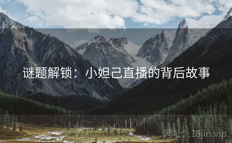 谜题解锁：小妲己直播的背后故事