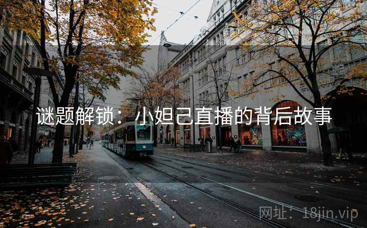 谜题解锁：小妲己直播的背后故事