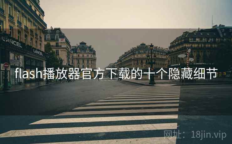 flash播放器官方下载的十个隐藏细节 flash播放器官方下载的十个隐藏细节