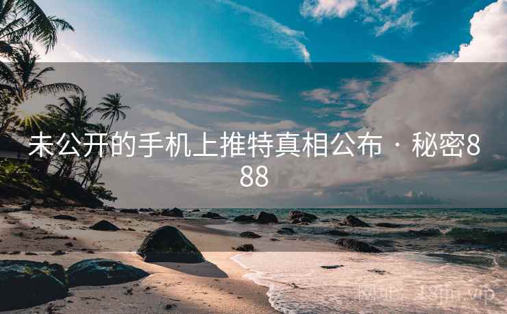 未公开的手机上推特真相公布 · 秘密888