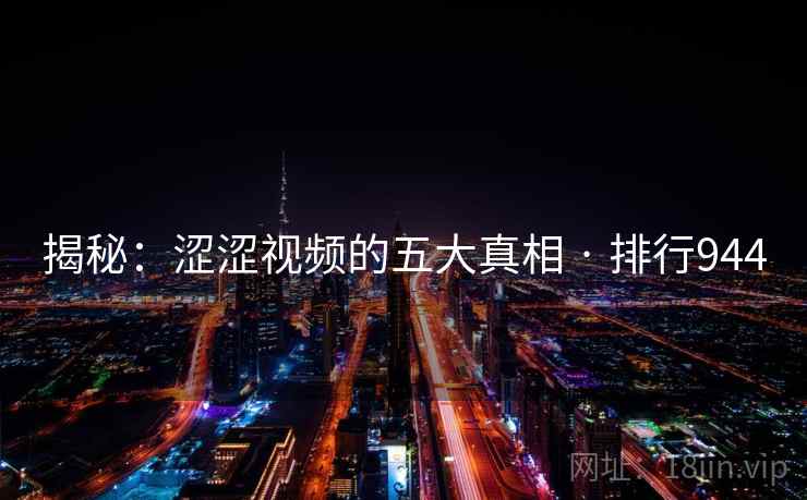 揭秘：涩涩视频的五大真相 · 排行944