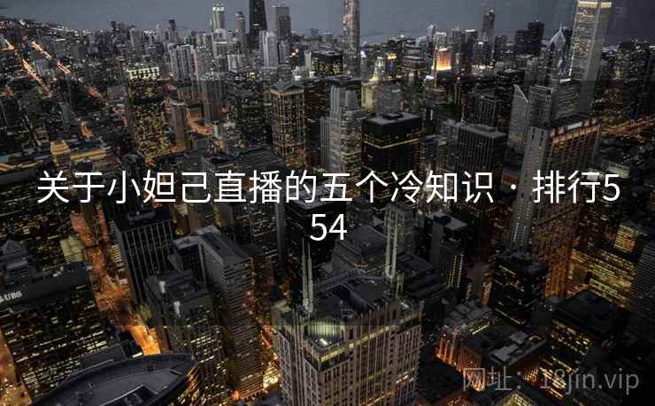 关于小妲己直播的五个冷知识 · 排行554