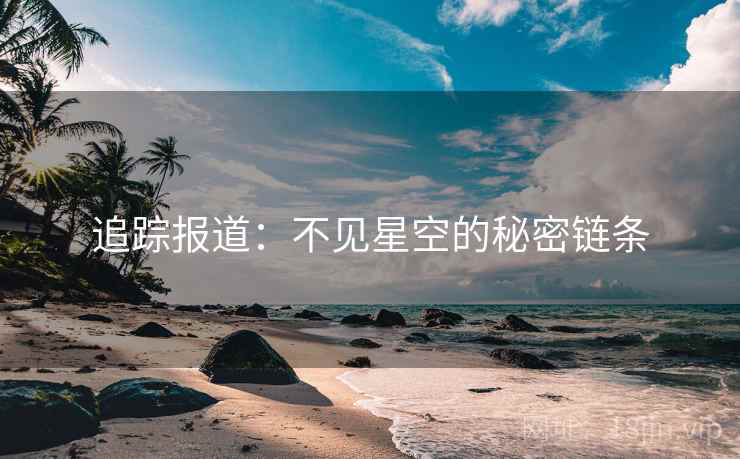 追踪报道：不见星空的秘密链条