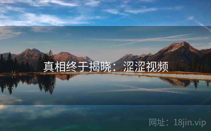 真相终于揭晓：涩涩视频