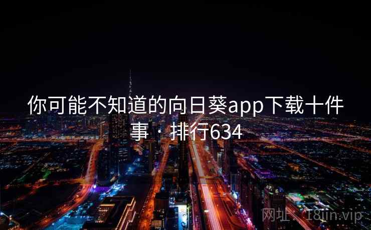 你可能不知道的向日葵app下载十件事 · 排行634