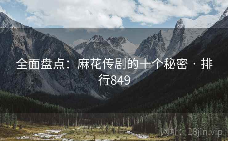 全面盘点：麻花传剧的十个秘密 · 排行849