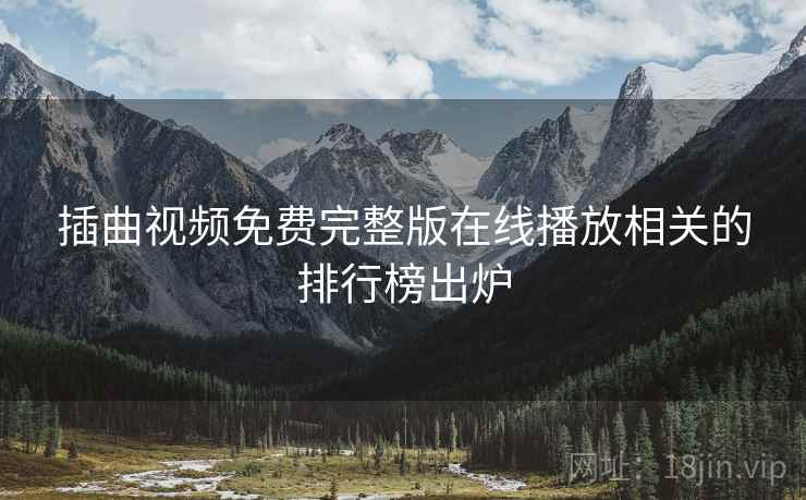 插曲视频免费完整版在线播放相关的排行榜出炉