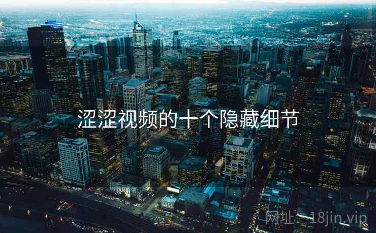 涩涩视频的十个隐藏细节