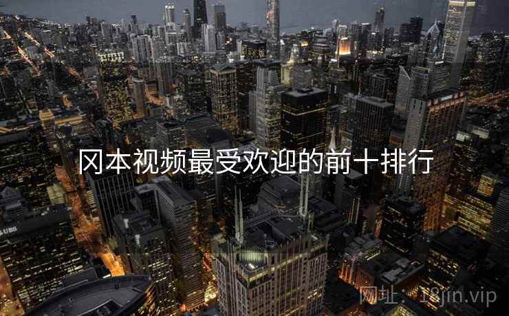 冈本视频最受欢迎的前十排行