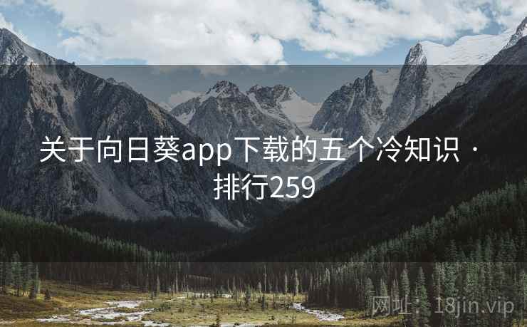 关于向日葵app下载的五个冷知识 · 排行259