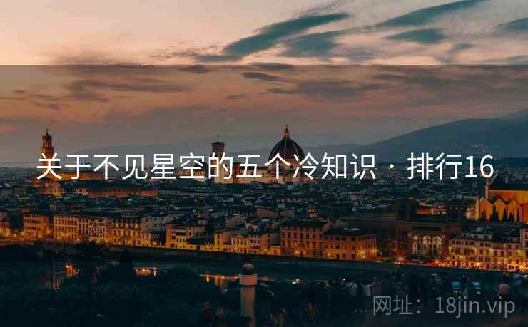 关于不见星空的五个冷知识 · 排行16