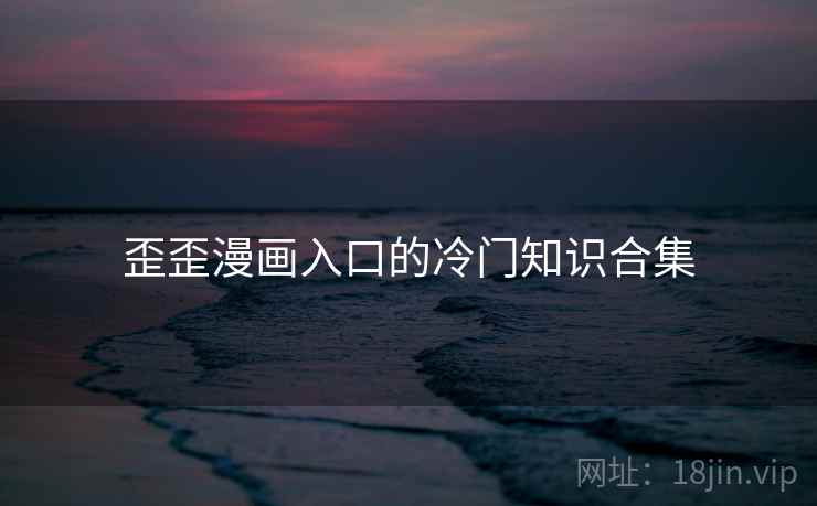 歪歪漫画入口的冷门知识合集