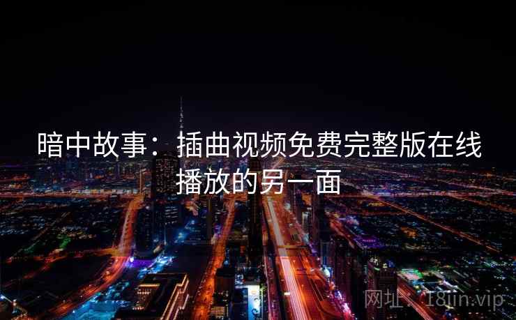 暗中故事:插曲视频免费完整版在线播放的另一面