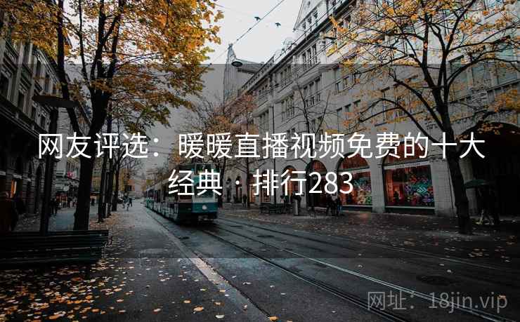 网友评选:暖暖直播视频免费的十大经典 · 排行283